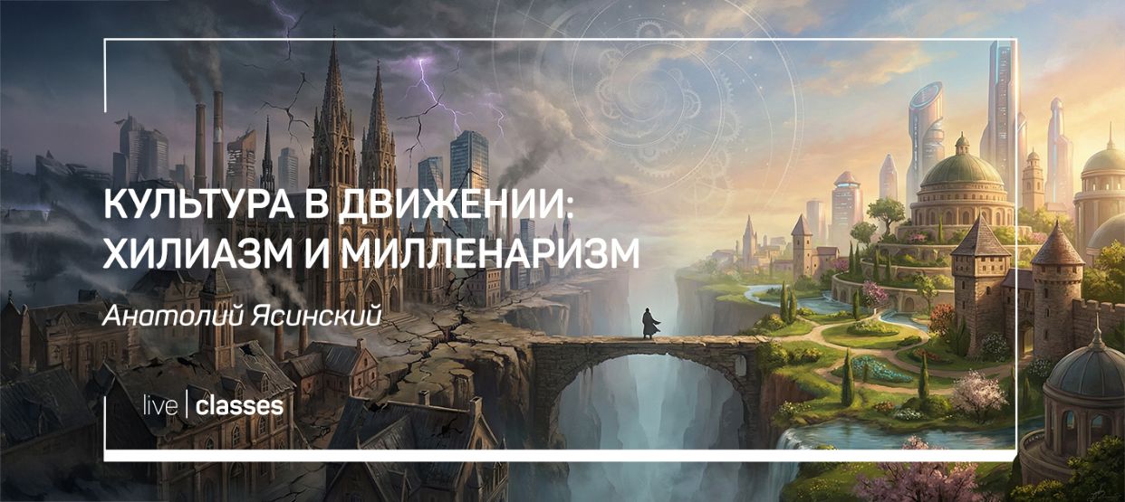 [liveclasses] Анатолий Ясинский → Культура в движе_0.jpg